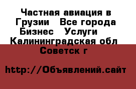 Частная авиация в Грузии - Все города Бизнес » Услуги   . Калининградская обл.,Советск г.